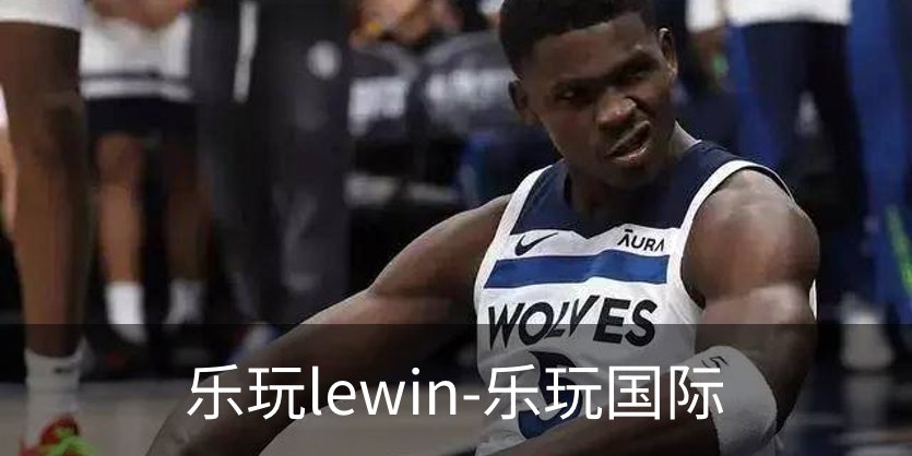 走进乐玩lewin-乐玩国际