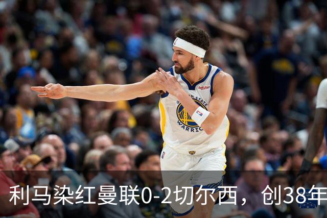 利马染红曼联0-2切尔西，创38年最差恐入降级区！不换卡里克难转运