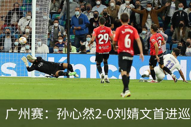广州赛：孙心然2-0刘婧文首进巡回赛四强 创中国历史最年轻纪录