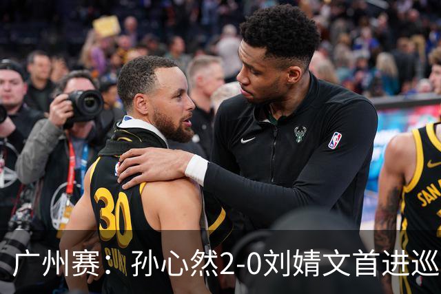 广州赛：孙心然2-0刘婧文首进巡回赛四强 创中国历史最年轻纪录