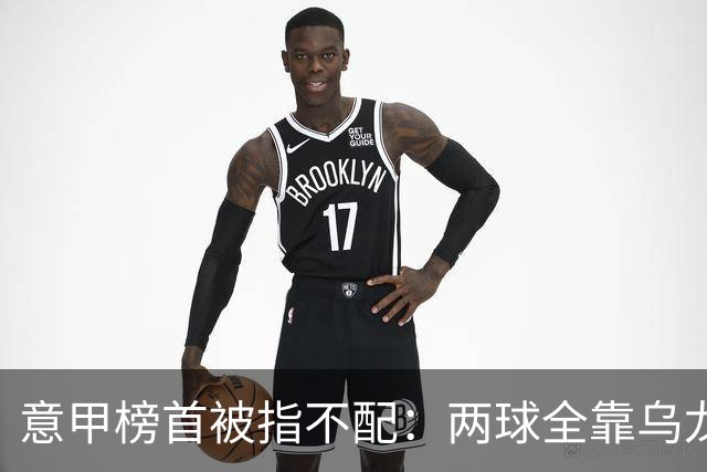 意甲榜首被指不配：两球全靠乌龙，九轮丢十球