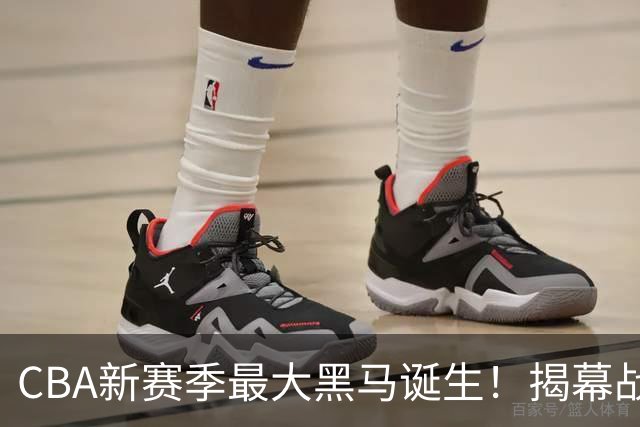 CBA新赛季最大黑马诞生！揭幕战惨败后豪取四连胜，接连超越辽宁、上海冲到积分榜第二