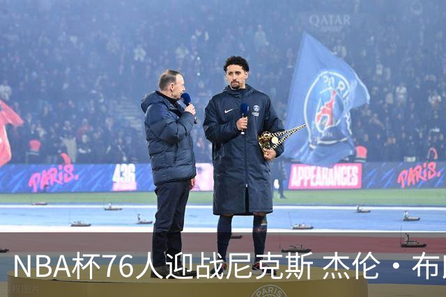 NBA杯76人迎战尼克斯 杰伦·布朗因左膝酸痛缺席比赛