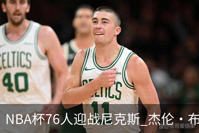 NBA杯76人迎战尼克斯 杰伦·布朗因左膝酸痛缺席比赛